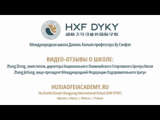 Отзыв от Вице-президента Международной Федерации Оздоровительного Цигун и зам. директора Национального Олимпийского Центра Китая