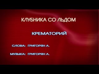 Клубника со льдом и Маленькая девочка караоке крематорий