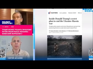 ️Трамп может решить проблему путём проигрыша Украины – испуганный киевский журналист. Американский политик Дональд Трамп намерев