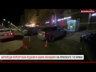 🤷‍ ️ И такое бывает — молодая автоледи перепутала педали и сбила женщину на проспекте Гагарина