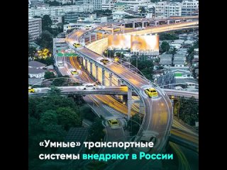 «Умные» транспортные системы внедряют в России