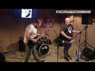 The Сильное Непонимание - Снимай трусы, live