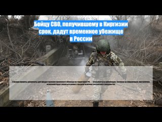 Бойцу СВО, получившему вКиргизии срок, дадут временное убежище вРоссии