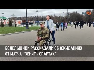 Болельщики рассказали об ожиданиях от матча “Зенит - Спартак“