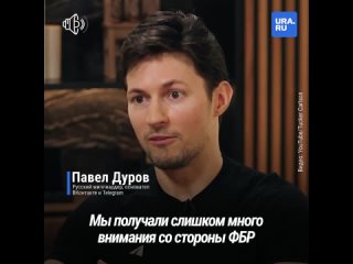 «ФБР преследует меня в любой точке США»: миллиардер, основатель ВКонтакте и Telegram Павел Дуров дал интервью Такеру Карлсону