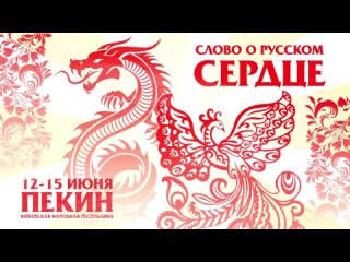 День России отметят в Пекине открытием фестиваля «Слово о русском сердце» в рамках программы Россотрудничества «Здравый смысл».