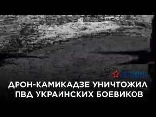 Дрон-камикадзе уничтожил ПВД украинских боевиков