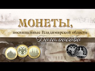 Монеты, посвященные Владимирской области. Боголюбово