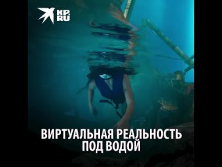 Виртуальная реальность под водой