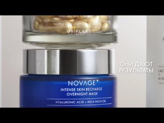 Легендарные продукты Oriflame - Ночная маска Novage+ и капсулы с концентратом масел Novage+