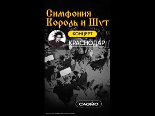 🎻 Концерты оркестра CAGMO в Краснодаре
Билеты: https://cagmo.