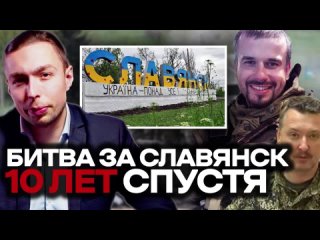 ⚡️БИТВА за СЛАВЯНСК 10 ЛЕТ! ВСПОМИНАЕТ УЧАСТНИК Даниил Безсонов! Стрелков, Война на Украине и Майдан! (441)