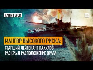 Манёвр высокого риска: Старший лейтенант Пакулов раскрыл расположение врага