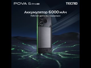 Pova 6 Pro 5G: аккумулятор 6 000 мАч