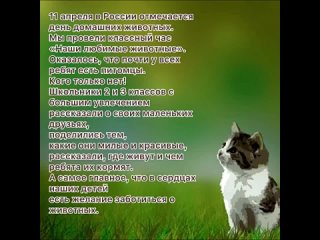 11 апреля отмечался день домашних животных. Обучающиеся 2 и 3 классов подготовили сообщения о своих питомцах.