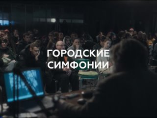 Интенсив Алексея Гусева «Городские симфонии» ()
