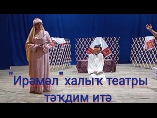 Видео от Башкирский народный театр “Иремель“ г. Белорецк