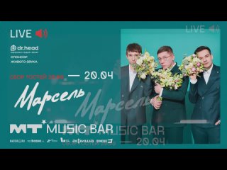 Концерт Марсель 20 апреля в Мумий Тролль Music Bar (Москва)