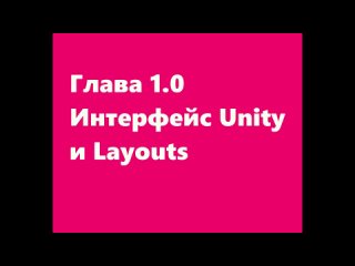 Глава 1.0 интерфейс Unity и Layouts.