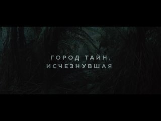 Трейлер “Город тайн: Исчезнувшая“  18+ 2D