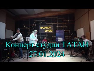 Концерт студии Татан 27.01.2024