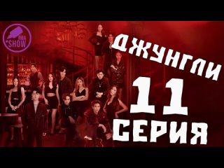 Джунгли - 11 серия