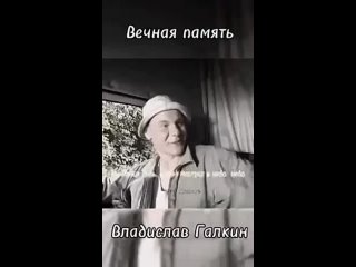 Вечная память Владиславу Галкину. Мы всегда будем тебя помнить _владиславгалкин _вечнаяпамять(360P).mp4