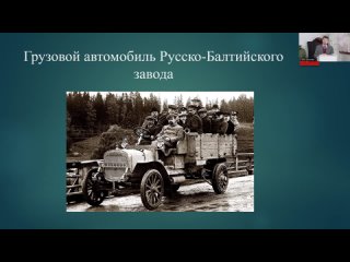 Лекция А.В. Вериго «Боевой путь 1-ой автомобильной пулемётной роты Русской имп. армии»