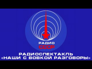 Радиоспектакль Наши с Вовкой разговоры (1979 год)