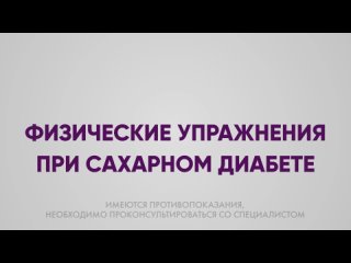 Физические упражнения при сахарном диабете. Упражнение Отжимание от стены. Тренировки с Ascensia Diabetes Care