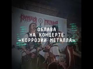 Музыкантов рок-группы «Коррозия металла» задержали прямо во время выступления в нижегородском клубе. Концертный директор рассказ