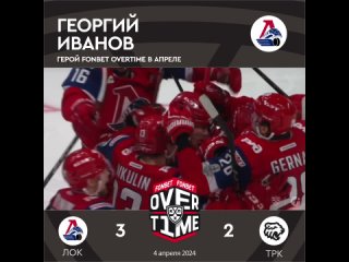 Герой #FONBETOVERTIME  Георгий Иванов (ЛОК)