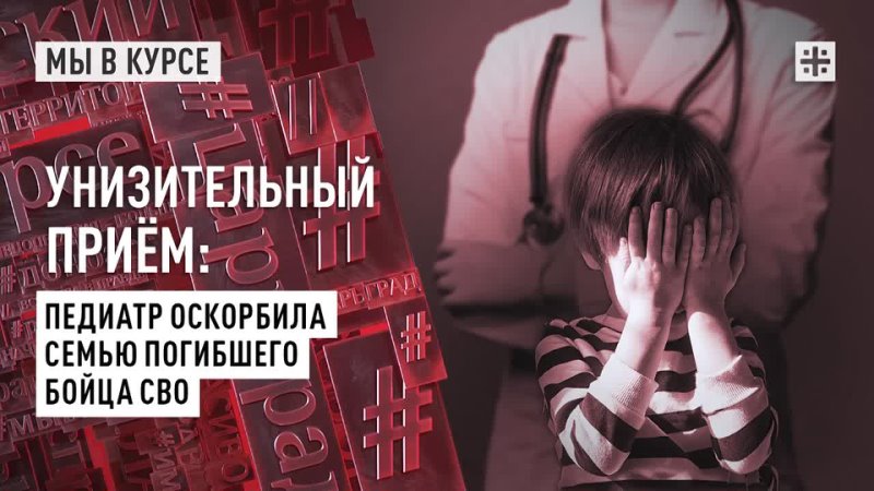 Унизительный приём: Педиатр оскорбила семью погибшего