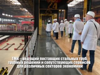 Экскурсия на крупнейший Челябинский трубопрокатный завод «Высота 239» для Бизнес-клуба «Магнат»