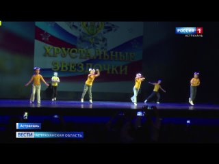 В Астрахани прошёл региональный этап фестиваля-конкурса «Хрустальные звёздочки»