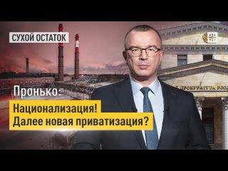 Пронько: Национализация! Далее новая приватизация