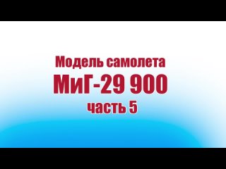 Модель самолета МиГ-29 900 / 5 часть / ALNADO