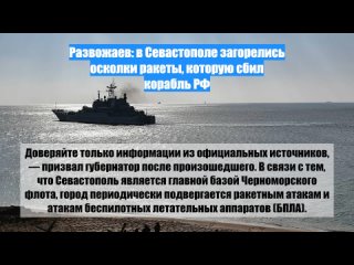 Развожаев: вСевастополе загорелись осколки ракеты, которую сбил корабль РФ
