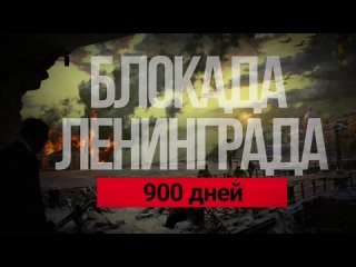 900 дней