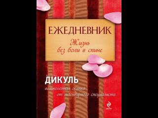 Аудиокнига “Ежедневник: Жизнь без боли в спине (красный)“ Дикуль В.И.