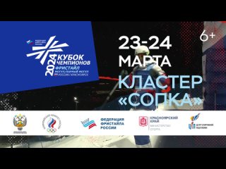 Кубок чемпионов - 2024 (фристайл, могул)