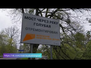 В 2023 году в пос.Зеленцово, 
Черняховского района завершили работы 
по ремонту моста через реку Голубая