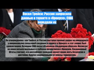 Посол Трейси: Россия запросила данные о теракте в «Крокусе», США передали их