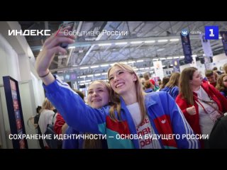 Сохранение идентичности — основа будущего России