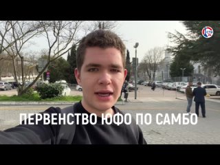 Севастопольские самбисты отправились на первенство ЮФО (Дежурный по городу. 3 апреля)