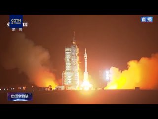 Ракета-носитель Чанчжэн-2F с пилотируемым кораблем Шэньчжоу-18 стартовала с космодрома Цзюцюань