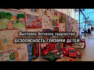 Выставка детского творчества Безопасность глазами детей