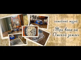 Семейный музей «Три века на Омской земле»