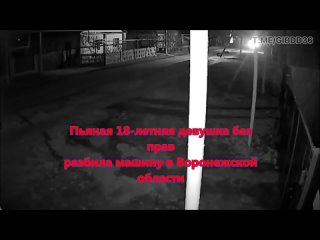 Пьяная 18-летняя девушка без прав разбила машину в Воронежской области