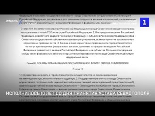 Исполнилось 10 лет со дня принятия Устава Севастополя